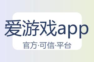 爱游戏app 配图